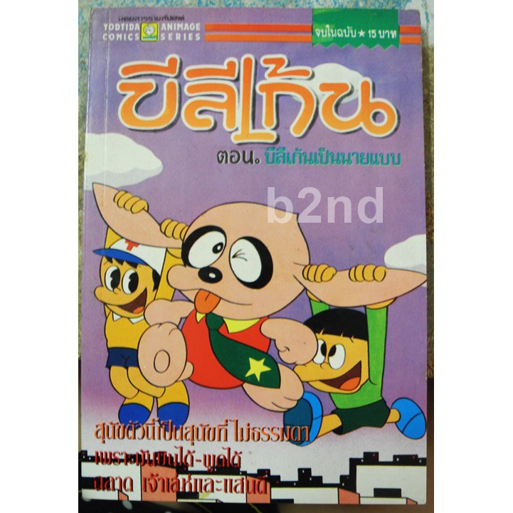 หนังสือการ์ตูน-บีลีเก้น-ตอน-บีลีเก้นเป็นนายแบบ