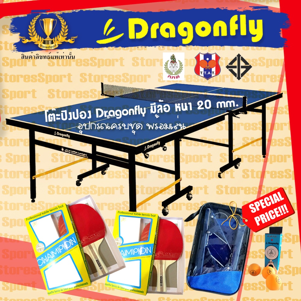รูปภาพของโต๊ะปิงปอง Dragonfly 20 mm พร้อมอุปกรณ์ปิงปองเกรดแข่งขัน Promotion สั่งซื้อวันนี้ รับฟรี ของแถม 3 รายการลองเช็คราคา