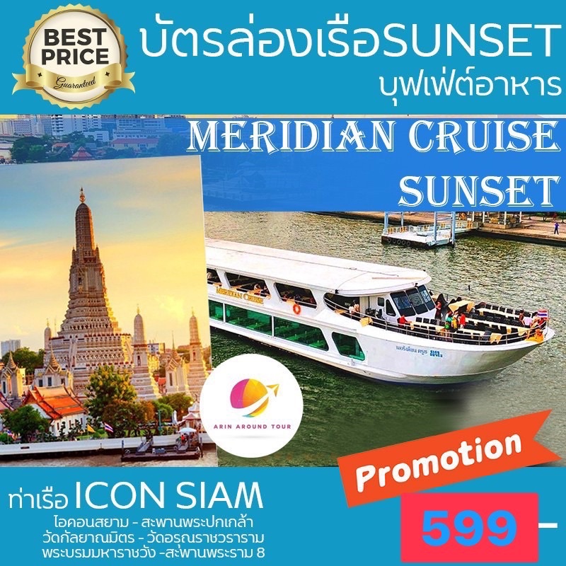 ภาพหน้าปกสินค้าMERIDIAN CRUISE SUNSET บัตรล่องเรือ ชมพระอาทิตย์ตกดิน อาหารบุฟเฟ่ต์