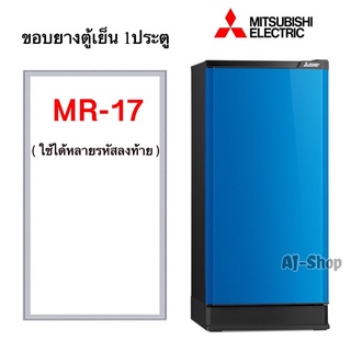 ภาพหน้าปกสินค้าขอบยางตู้เย็น MITSUBISHI รุ่น MR-17 (1 ประตู) ที่เกี่ยวข้อง