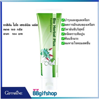 💥ทักแชทโปรพิเศษ💥ยาสีฟัน ไบโอ เฮอร์เบิล พลัส กิฟฟารีน Giffarine Bio Herbal Plus Toothpaste