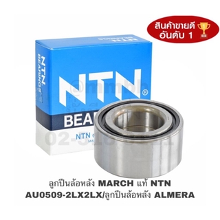 ลูกปืนล้อหลัง NISSAN MARCH ลูกปืนล้อหลัง ALMERA แท้ NTN AU0509-2LX2LX ของ NTN แท้ ราคาถูก