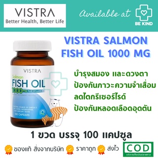 สินค้า VISTRA Salmon Fish Oil 1000 mg Plus Vitamin E 100 caps วิสตร้า น้ำมันปลาแซลมอน 1000 มก พลัส วิตามิน อี 100 แคปซูล