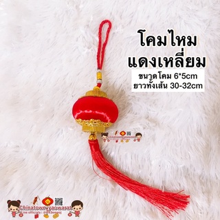 🎐โมบายเพิ่มความเฮง TAโคมเหลี่ยมไหมแดง (1ชิ้น)🧧โมบายตรุษจีน โมบายมงคล โมบายฮวงจุ้ย พระพิฆเนศ ตรุษจีน น้ำเต้า เปิดกิจการ