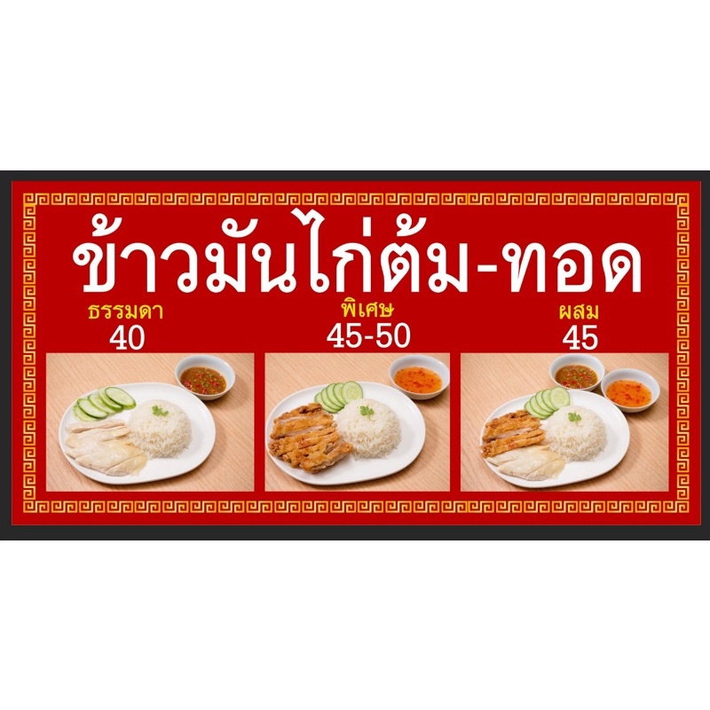 ป้ายร้านข้าวมันไก่-ข้าวมันไก่ต้ม-ไก่ทอด-สามารถแก้ราคาได้