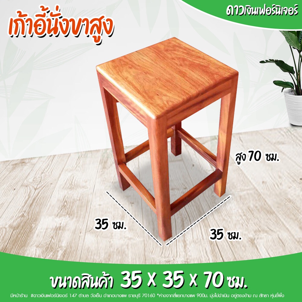 dao888-เก้าอี้นั่งขาสูง70ซม-เก้าอี้บาร์-สตูลไม้-ไม้ประดู่-ทรงสูง-สไตล์ลอฟท์