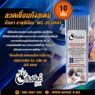 10เส้น ลวดเชื่อมทังสเตน 2.4มม.หัวสีเทา เกรดเออย่างดีใช้ทน ,TUNGSTEN ELECTRODE Wire WC-20 (Gray) 2.4x175mm. 10pcs. หัว...