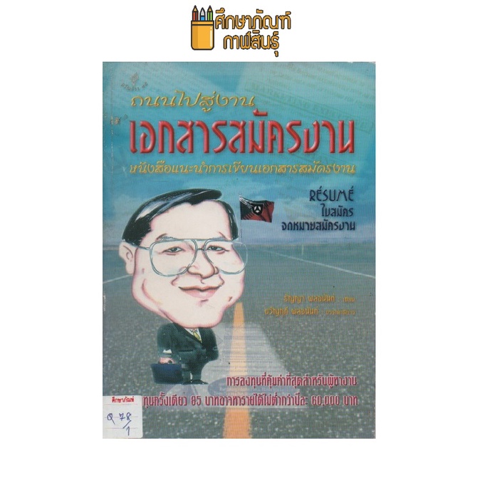 ถนนไปสู่งาน-เอกสารสมัครงาน-by-ธัญญา-พลอนันด์