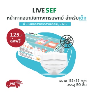 ภาพหน้าปกสินค้า*ส่งฟรี* LIVESEF หน้ากากอนามัยทางการแพทย์ สำหรับเด็ก 3 ชั้น มาตรฐานยุโรป (50ชิ้น/กล่อง) - สีขาว 3 ไซส์ S/M/L ที่เกี่ยวข้อง