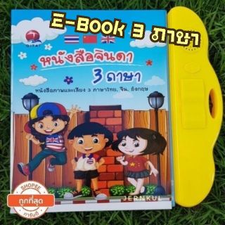 สินค้า หนังสือพูดได้ EBOOK รุ่น 3 ภาษา ไทย+ จีน+อังกฤษ แถมฟรี ปากกาไวท์บอร์ด