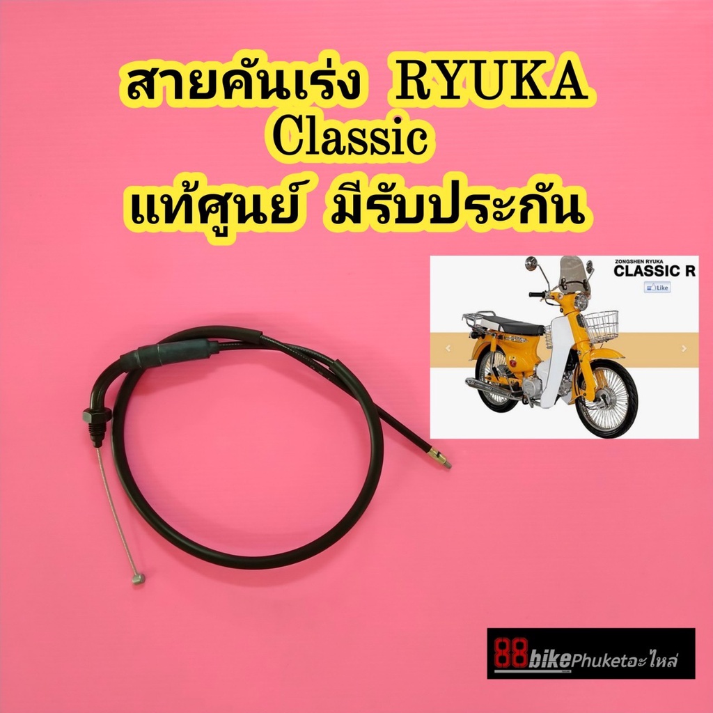 สายคันเร่ง-ryuka-classic-แท้ศูนย์-มีรับประกัน-สายเร่ง-ริวก้า