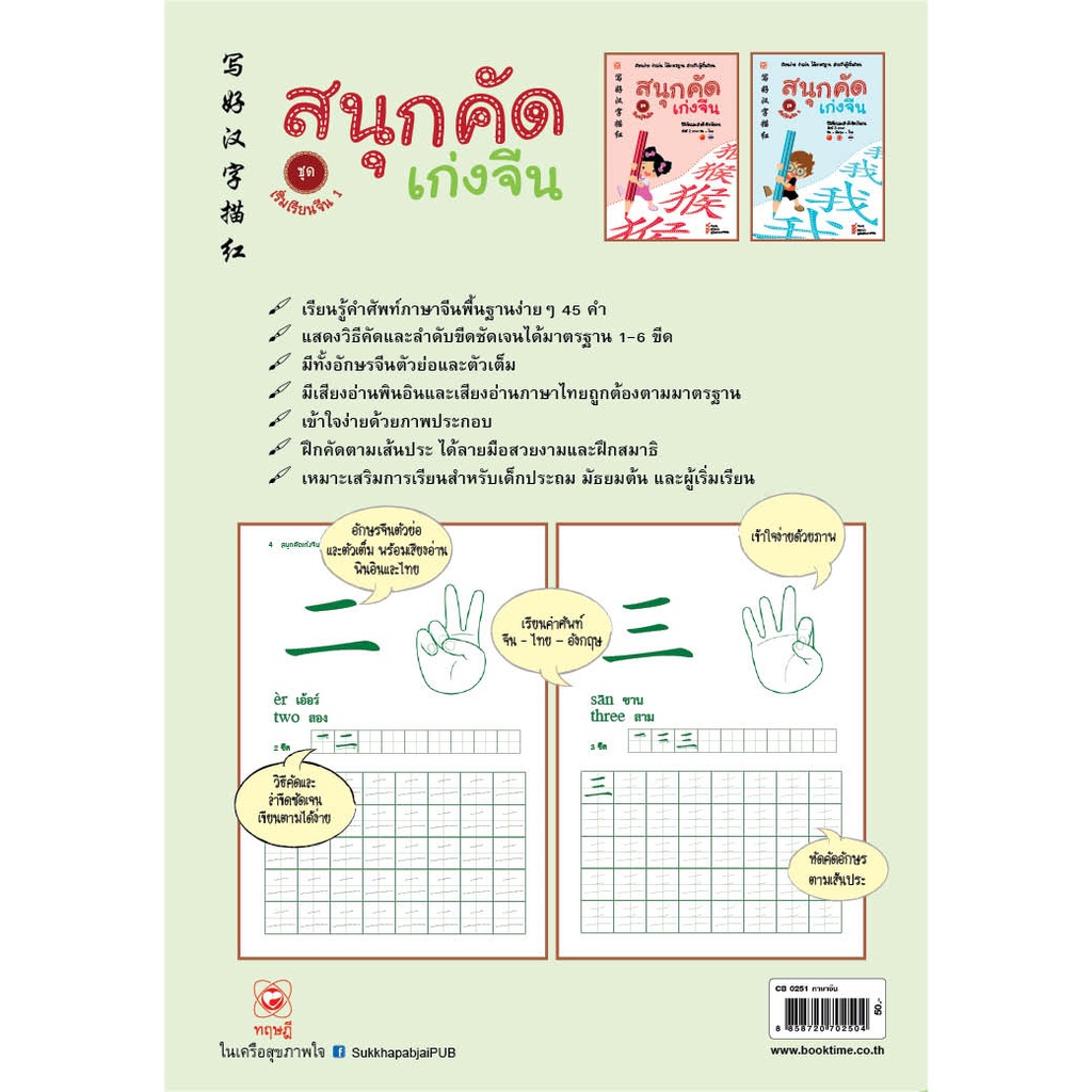 สนพ-ทฤษฎี-สมุด-สนุกคัดเก่งจีน-ชุดเริ่มเรียนจีน1