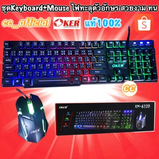 ✅แท้100%🇹🇭 ชุด Keyboard + Mouse OKER KM-6120 ไฟทะลุตัวอักษร เม้าส์ + คีบอร์ด Gaming #CC