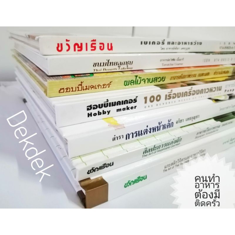 หนังสือสอนทำอาหาร-การแต่งผัก-แกะสลักวิจิตร-ขนมไทยลูกชุบ-อาคารคาวหวาน-ไทย-อังกฤษ-ปกแข็ง