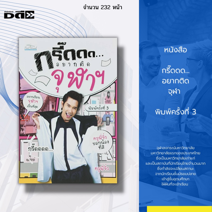 หนังสือ-กรี๊ดดด-อยากติดจุฬา-สอบเข้า-ม-จุฬา-มหาวิทยาลัยจุฬา-คณะใน-ม-จุฬา-นิสิตจุฬา