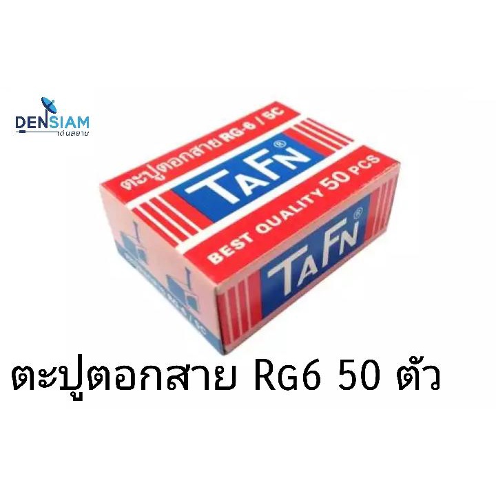 สั่งปุ๊บ-ส่งปั๊บ-tafn-กิ๊บตะปูตอกสาย-ตะปูตอกสาย-rg6-50-ตัว