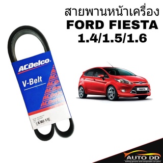 สายพานหน้าเครื่อง FORD FIESTA เฟียสต้า ปี 2010 6PK-1037 เครื่อง 1.4/1.5/1.6 สายพานไดชาร์จ ยี่ห้อ ACDelco