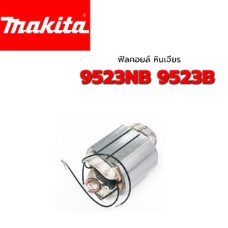 ฟิลคอยล์ 9523NB 9523B Makita มากีต้า