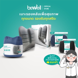 สินค้า Bewell เบาะรองหลัง เมมโมรี่โฟมแท้ 100% ทุกขนาด Size M, L, ทรงสูง และ Ergocushion รองรับได้ทุกสรีระ บรรเทาปวดหลังได้ดี