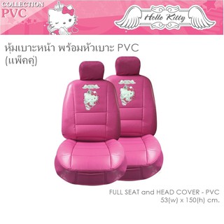 PVC KITTY 03 หุ้มเบาะหน้า พร้อมหัวเบาะ รวม 4 ชิ้น งานหนัง PVC ลิขสิทธิ์แท้