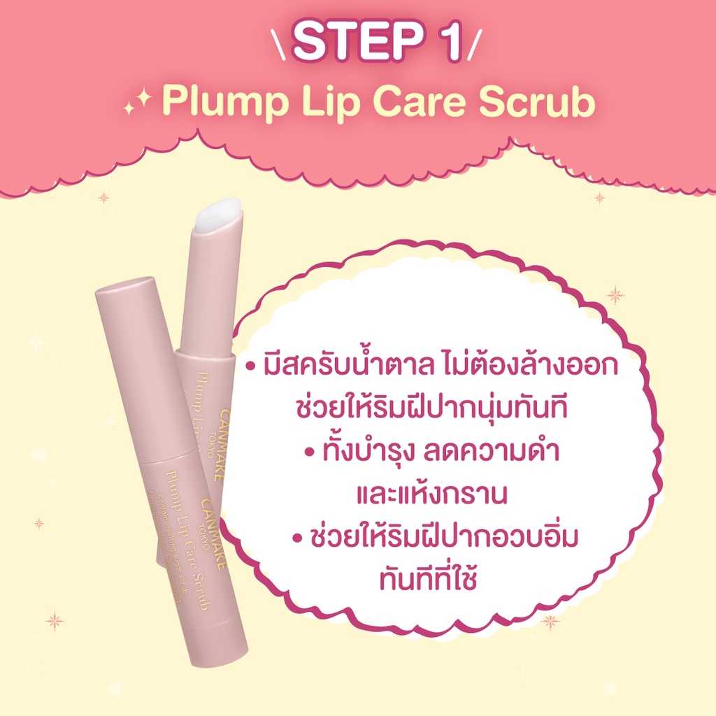 canmake-plump-lip-care-scrub-ลิปบาล์มบำรุงริมฝีปาก