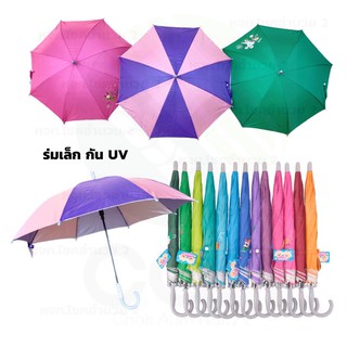 ภาพหน้าปกสินค้าร่มเด็ก ร่มเล็ก กันยูวี เลือกสีได้ คละสี สีพื้น สีทูโทน ร่มพกพา ร่มกันแดด ร่มกันUV Umbrella ร่มถือ ที่เกี่ยวข้อง