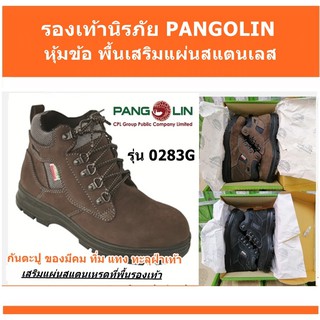 ⛑️🥾 รองเท้าเซฟตี้ Pangolin รุ่น 0283G เสริมแผ่นสแตนเลส‼️🔥🔥