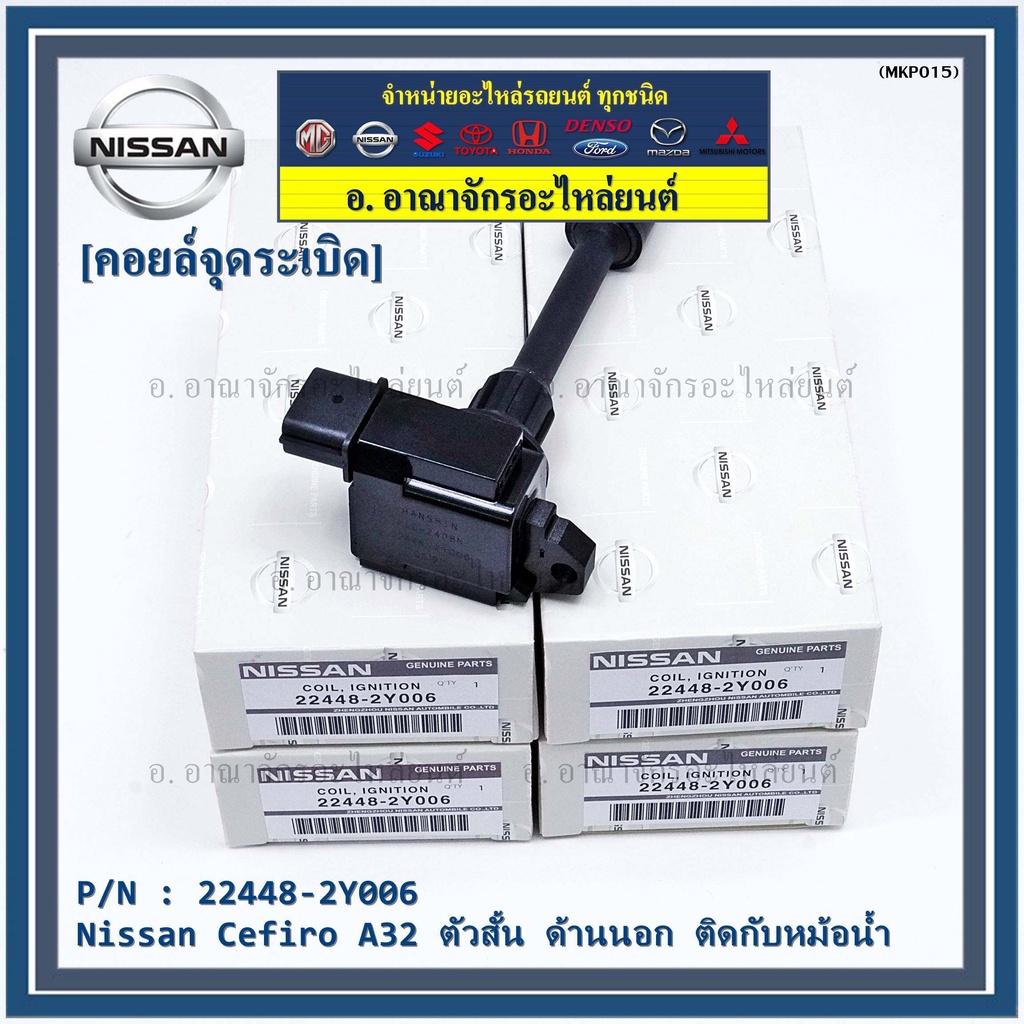 คอยล์จุดระเบิดแท้-รหัส-nissan-22448-2y006-nissan-cefiro-a32-ตัวสั้น-ด้านนอก-ติดกับหม้อน้ำ