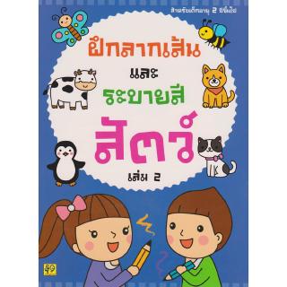 ภาพหน้าปกสินค้าAksara for kids หนังสือเด็ก แบบฝึกหัด ฝึกลากเส้น และ ระบายสี สัตว์ เล่ม 2 ที่เกี่ยวข้อง