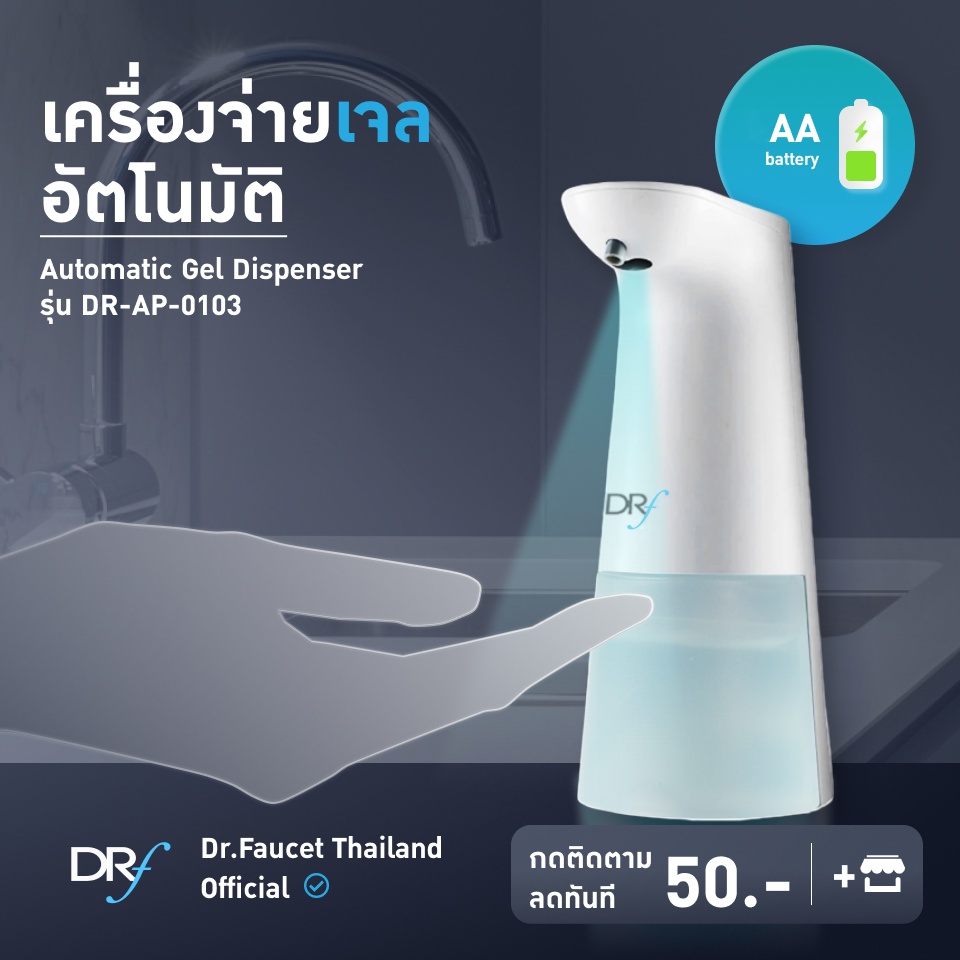 dr-faucet-เครื่องจ่ายแอลกอฮอล์-เจล-อัตโนมัติ-automatic-gel-dispenser-รุ่น-dr-ap-0103-ไม่ต้องสัมผัสตัวเครื่อง