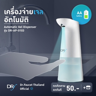 Dr.Faucet เครื่องจ่ายแอลกอฮอล์ (เจล) อัตโนมัติ AUTOMATIC GEL DISPENSER รุ่น DR-AP-0103 ไม่ต้องสัมผัสตัวเครื่อง