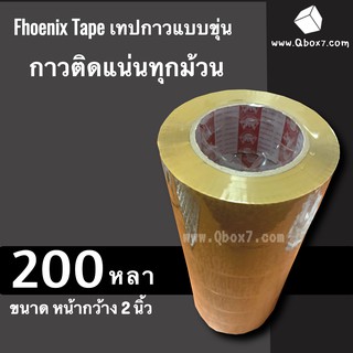 เทปกาว ฟินิกส์ สีน้ำตาล หน้ากว้าง 2 นิ้ว ยาว 200 หลาเต็ม (6 ม้วน) Nologo