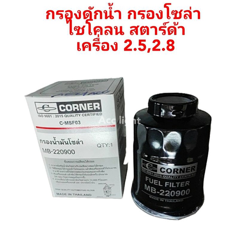 กรองดักน้ำ-กรองโซล่า-ไซโคลน-สตาร์ด้า-เครื่อง-2-5-2-8-mb22090