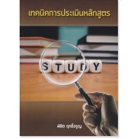 chulabook-เทคนิคการประเมินหลักสูตร9786165908269