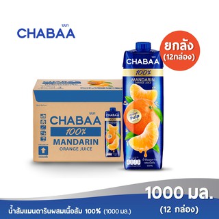 ภาพหน้าปกสินค้า[ส่งฟรี] CHABAA น้ำส้มแมนดารินผสมเนื้อส้ม 100% 1000 มล. ยกลัง( 12 กล่อง ) ที่เกี่ยวข้อง