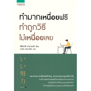 หนังสือ   ทำมากเหนื่อยฟรี ทำถูกวิธีไม่เหนื่อยเลย