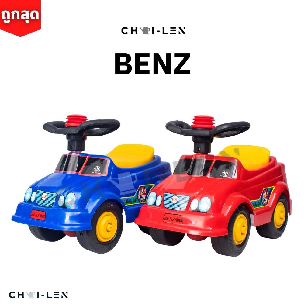 chai-len-รถเบนซ์-ขาไถ-เสริมพัฒนาการเด็ก-ผลิตโรงงานไทย-พลาสติกเกรด-a-หนาพิเศษ-แข็งแรง-จัดส่งเร็ว-benz