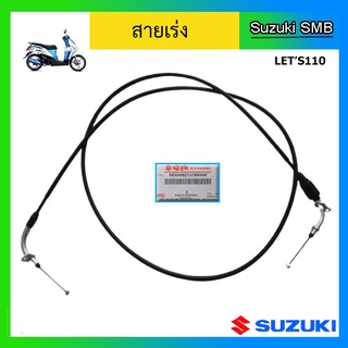 สายเร่ง ยี่ห้อ Suzuki รุ่น Lets110 แท้ศูนย์