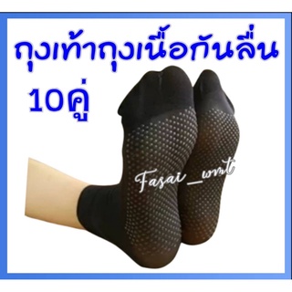 ​ถุงเท้าถุงน่องสีดำมีกันลื่น10คู่