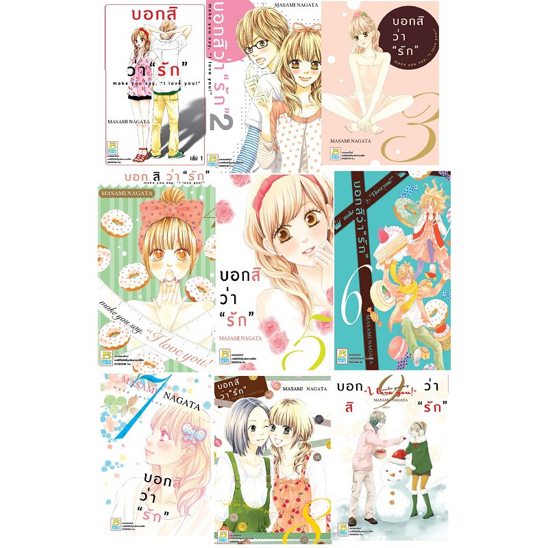 บงกช-bongkoch-หนังสือการ์ตูนญี่ปุ่นชุด-บอกสิว่า-รัก-make-you-say-i-love-you-เล่ม-1-9-จบ