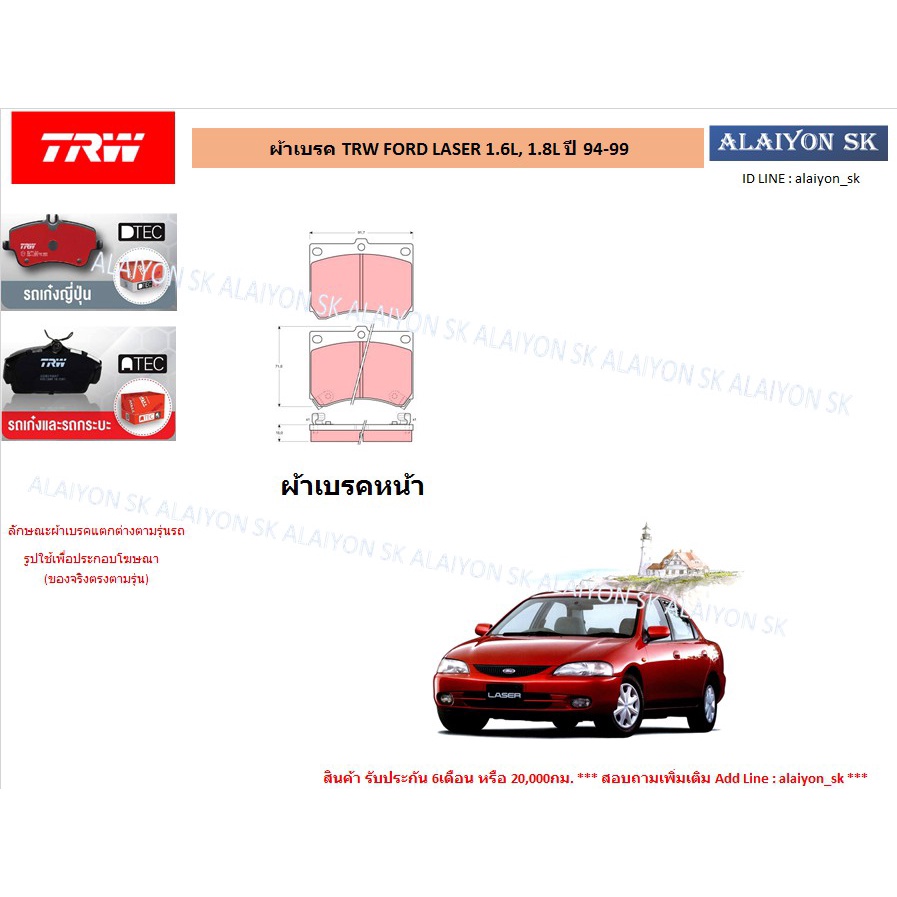 ผ้าเบรค-trw-ford-laser-1-6l-1-8l-ปี-94-99-ราคารวมส่งแล้ว