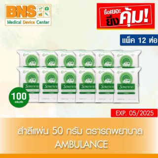 ( แพ็ค 12 ห่อ ) สำลีแผ่น ตรารถพยาบาล ขนาด 50 g. (สินค้าใหม่)(ส่งเร็ว)(ส่งจากศูนย์ฯ)(ถูกที่สุด) By BNS