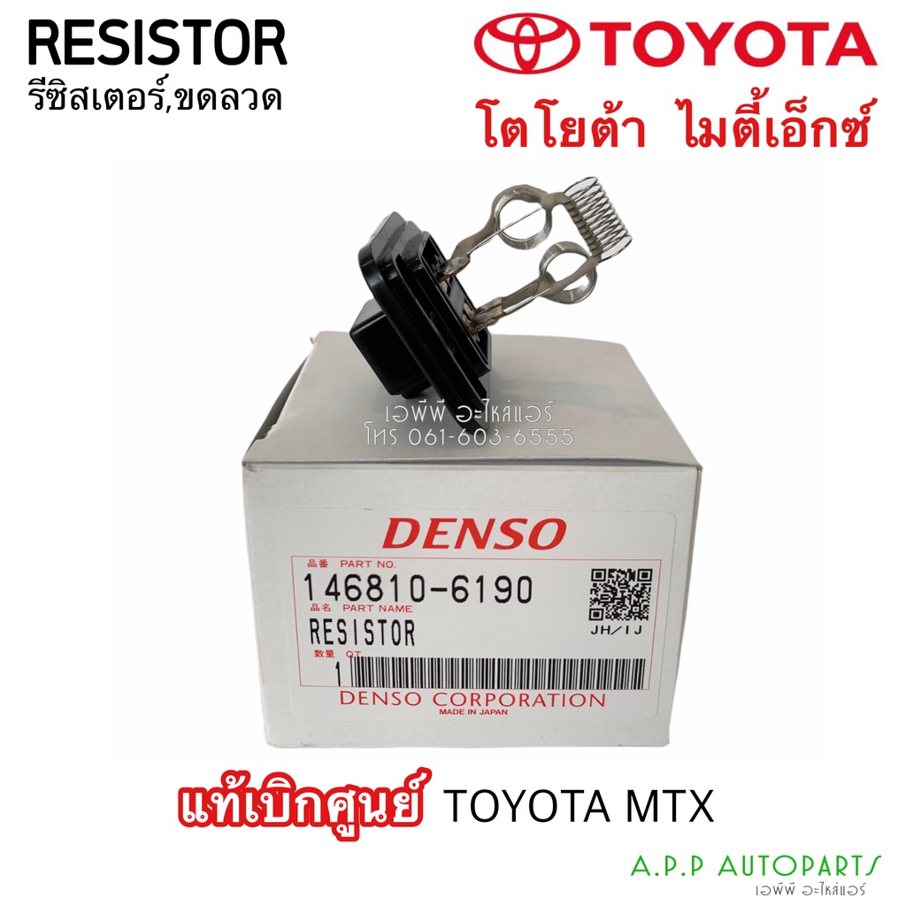 ขดลวด-รีซิสเตอร์แอร์-แท้เดนโซ่-โตโยต้า-ไมตี้เอ็ก-mtx-6190-resistor-denso-toyota-mtx-6190-blower-resister-รีซิสแตนซ์