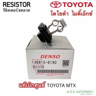 ขดลวด รีซิสเตอร์แอร์ แท้เดนโซ่ โตโยต้า ไมตี้เอ็ก MTX (6190) ,Resistor Denso Toyota MTX (6190) Blower Resister รีซิสแตนซ์