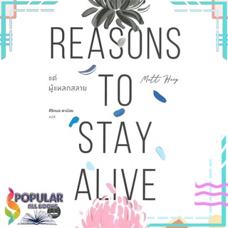 หนังสือ แด่ผู้แหลกสลาย REASONS TO STAY ALIVE#  BOOKSCAPE (บุ๊คสเคป)