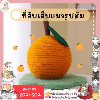 ♥ 𝗮𝗹𝗹𝘀𝘁𝗮𝗿 ♥ ที่ลับเล็บแมว ทรงผลส้ม🍊 ของเล่นแมว ที่ฝนเล็บแมว ที่ฝนเล็บ ที่ลับเล็บ (พร้อมส่ง)