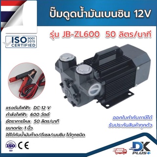 ปั๊มดูดน้ำมัน เบนซิน แรงสูง 12V 600W 50 ลิตรต่อนาที รุ่น JB-ZL600 ทางเข้า-ออก 1นิ้ว ใช้ได้กับน้ำมันทุกชนิด