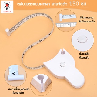 สายวัดแบบพกพา สายวัดเอว 150 ซม. สายวัดตัว เทปวัดเอวอัตโนมัติ ตลับเมตรพกพา