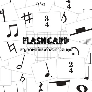 แฟลชการ์ดสัญลักษณ์และคำสั่งทางดนตรี Flash card Music Symbols KP076 Vanda learning