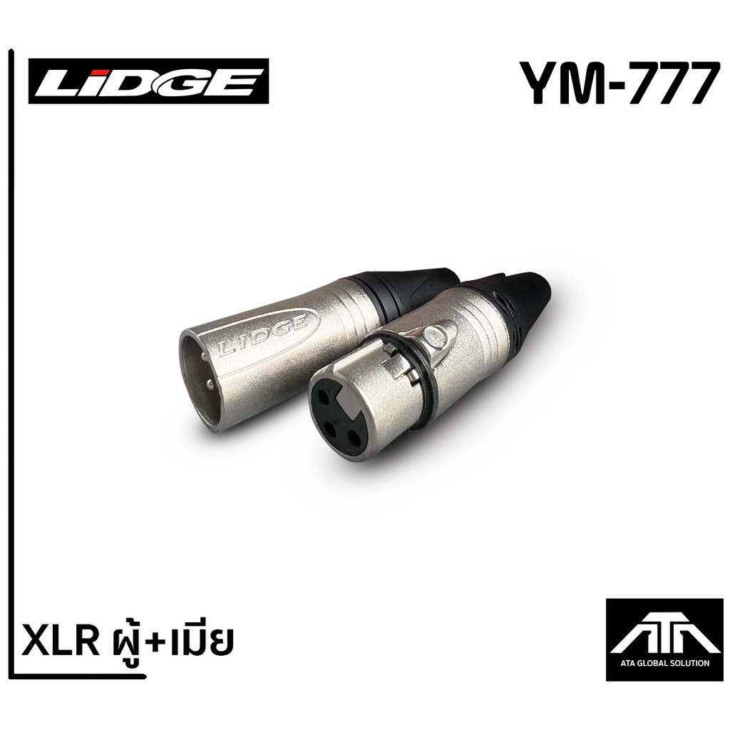 (แพ็คตัวผู้ 1 ตัว+ตัวเมีย 1 ตัว) LIDGE YM-777 XLR MALE + XLR FEMALE ตัว ...
